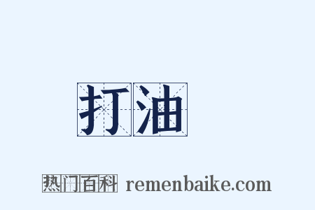 打油詩是什么意思的图片
